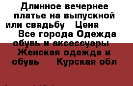 Длинное вечернее платье на выпускной или свадьбу › Цена ­ 9 000 - Все города Одежда, обувь и аксессуары » Женская одежда и обувь   . Курская обл.